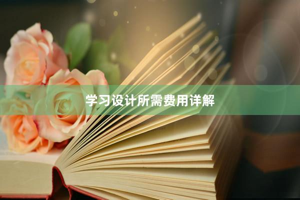 学习设计所需费用详解